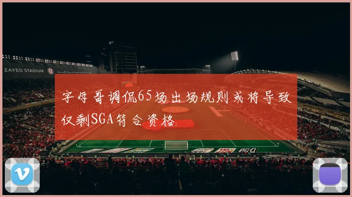 字母哥调侃65场出场规则或将导致仅剩SGA符合资格