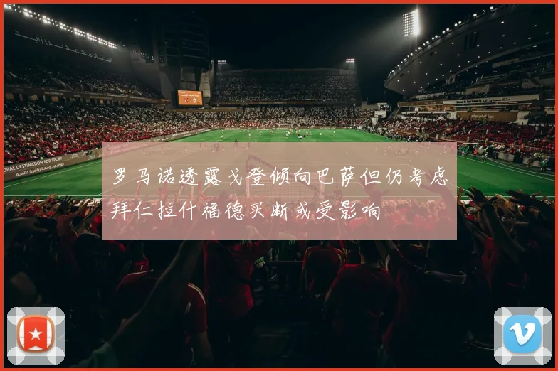罗马诺透露戈登倾向巴萨但仍考虑拜仁拉什福德买断或受影响