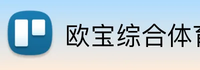 欧宝综合体育在线登录 Logo